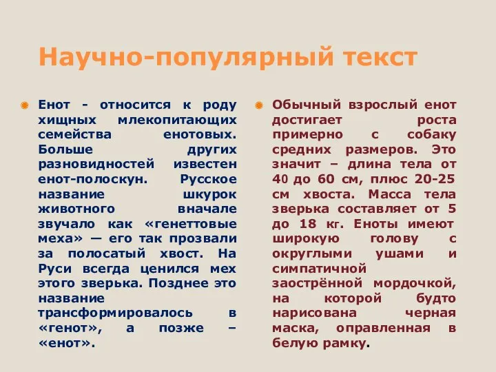 Научно-популярный текст Енот - относится к роду хищных млекопитающих семейства