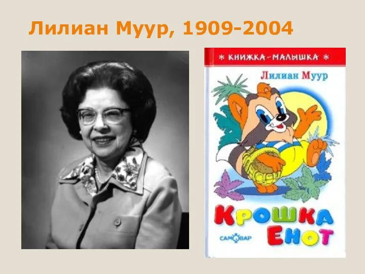 Лилиан Муур, 1909-2004