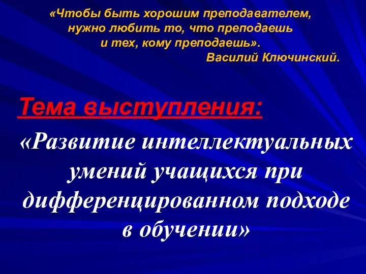 «Чтобы быть хорошим преподавателем, нужно любить то, что преподаешь и тех, кому преподаешь».