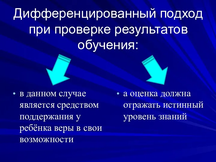 Дифференцированный подход при проверке результатов обучения: в данном случае является