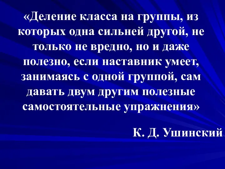 «Деление класса на группы, из которых одна сильней другой, не только не вредно,