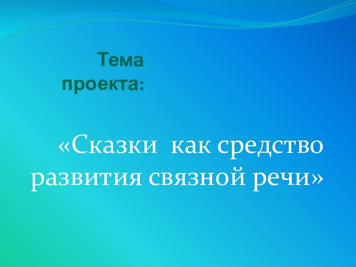 Тема проекта: «Сказки как средство развития связной речи»