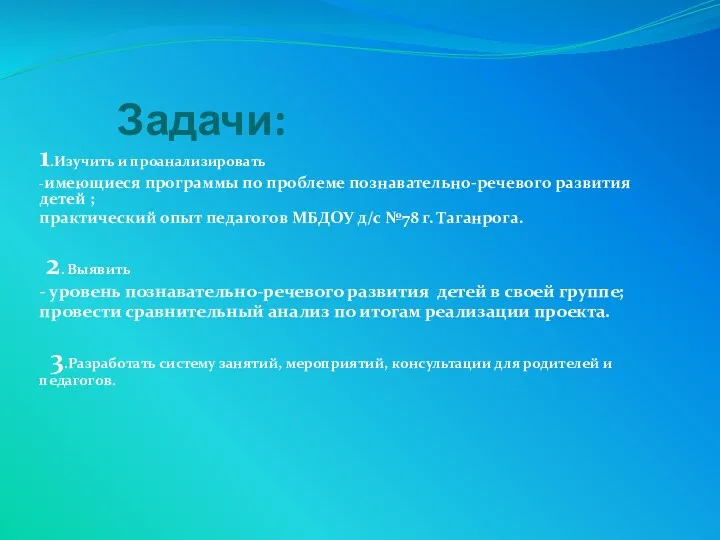 Задачи: 1.Изучить и проанализировать -имеющиеся программы по проблеме познавательно-речевого развития