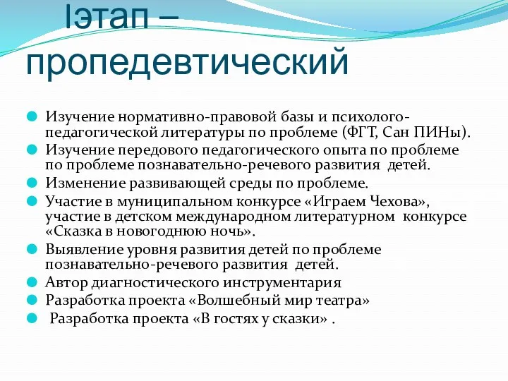 Iэтап – пропедевтический Изучение нормативно-правовой базы и психолого-педагогической литературы по