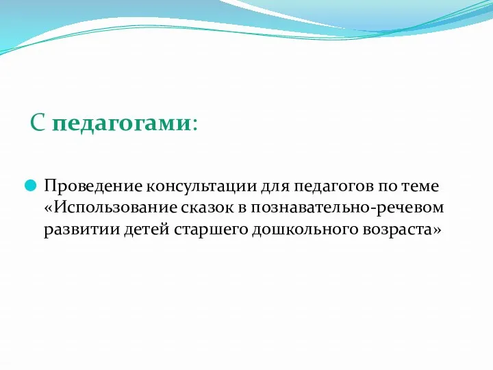 С педагогами: Проведение консультации для педагогов по теме «Использование сказок