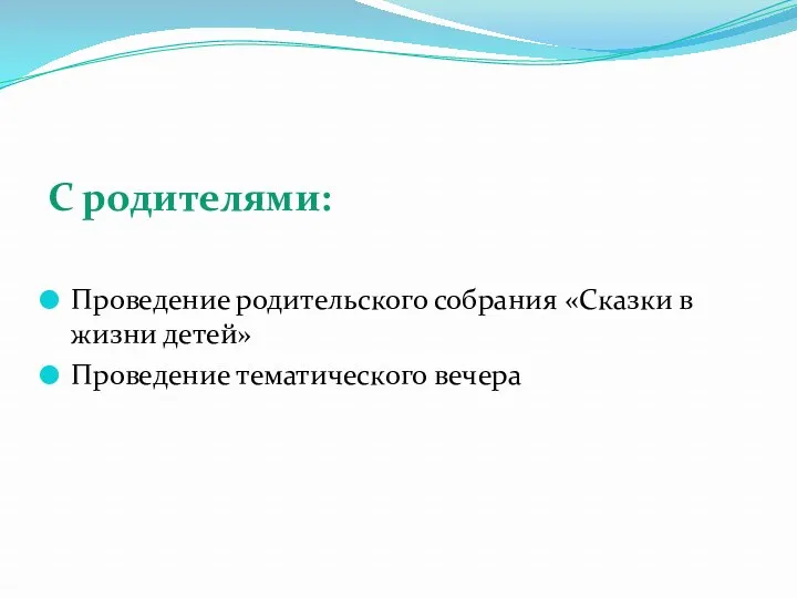 С родителями: Проведение родительского собрания «Сказки в жизни детей» Проведение тематического вечера