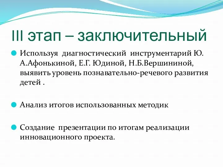 III этап – заключительный Используя диагностический инструментарий Ю.А.Афонькиной, Е.Г. Юдиной,