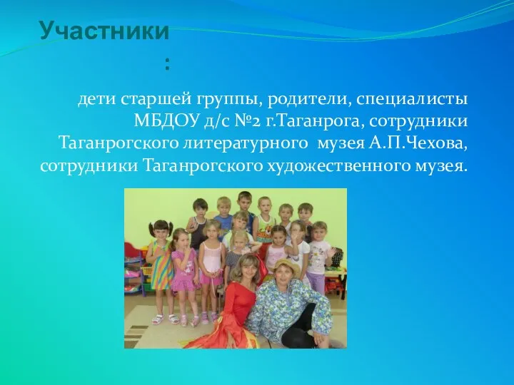 Участники : дети старшей группы, родители, специалисты МБДОУ д/с №2