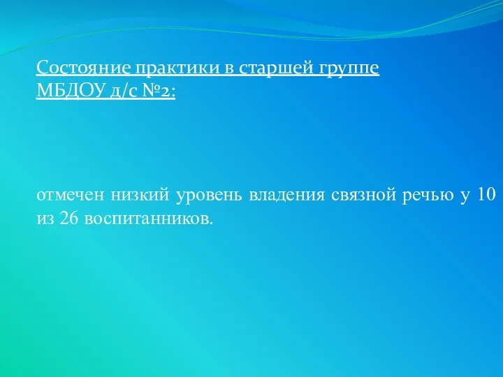 Состояние практики в старшей группе МБДОУ д/с №2: отмечен низкий