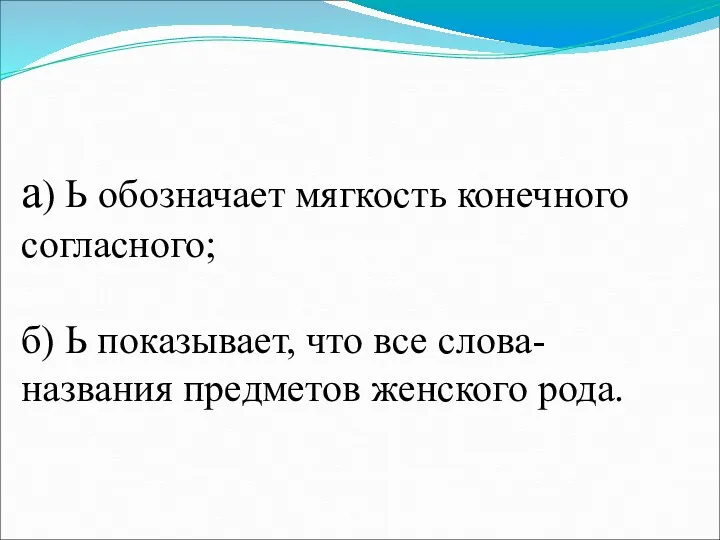 а) Ь обозначает мягкость конечного согласного; б) Ь показывает, что все слова-названия предметов женского рода.