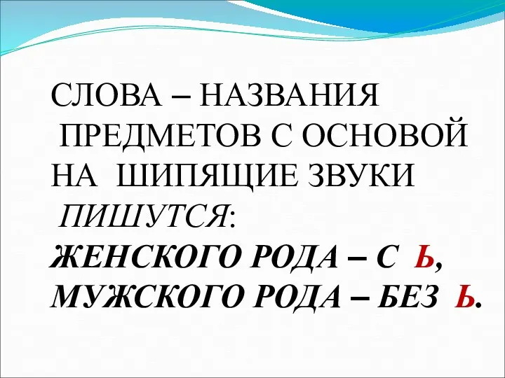 СЛОВА – НАЗВАНИЯ ПРЕДМЕТОВ С ОСНОВОЙ НА ШИПЯЩИЕ ЗВУКИ ПИШУТСЯ: