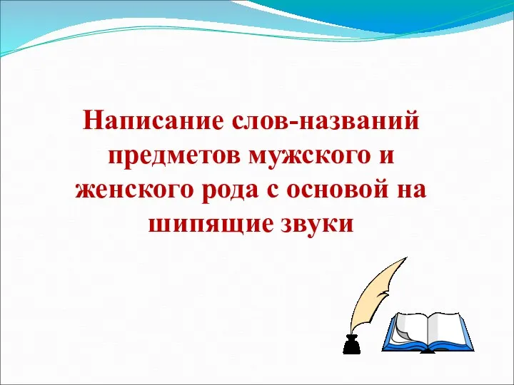 Написание слов-названий предметов мужского и женского рода с основой на шипящие звуки