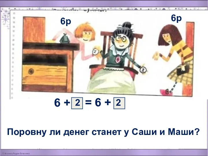 6р 6р = 6 + 6 + Поровну ли денег