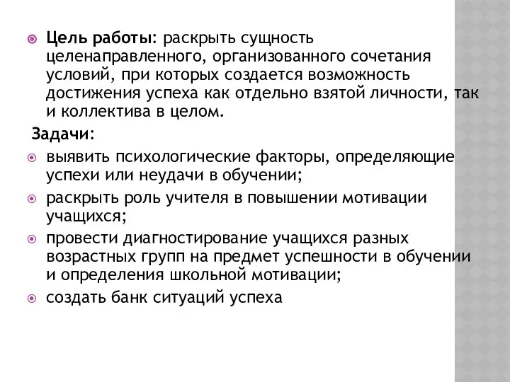 Цель работы: раскрыть сущность целенаправленного, организованного сочетания условий, при которых