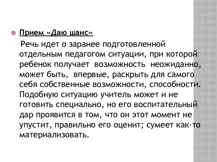 Прием «Даю шанс» Речь идет о заранее подготовленной отдельным педагогом