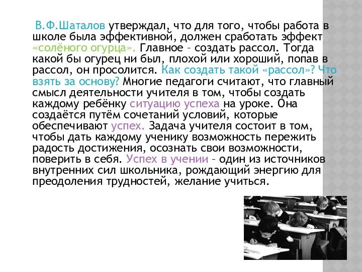 В.Ф.Шаталов утверждал, что для того, чтобы работа в школе была эффективной, должен сработать