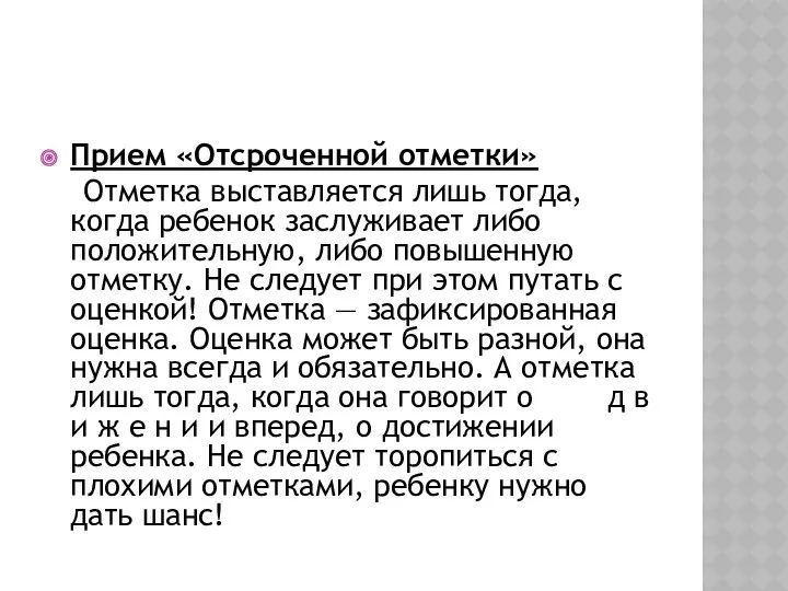 Прием «Отсроченной отметки» Отметка выставляется лишь тогда, когда ребенок заслуживает