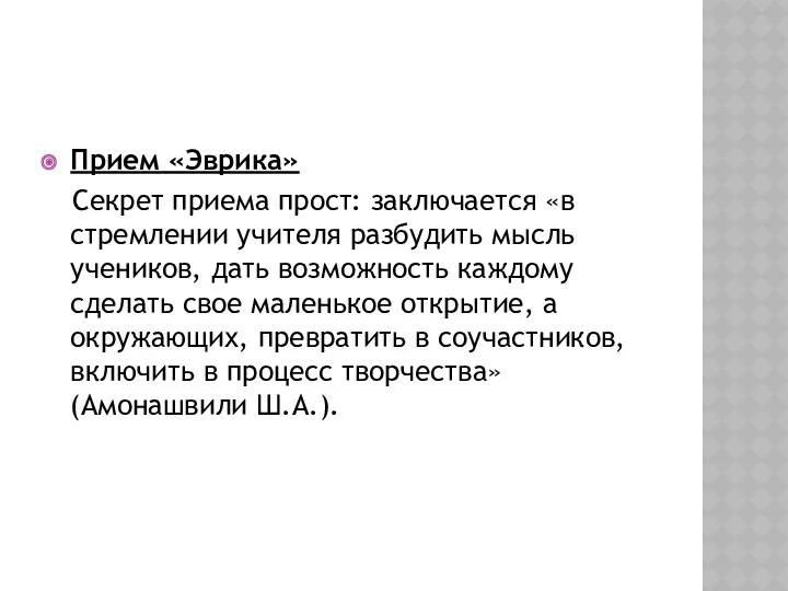 Прием «Эврика» Секрет приема прост: заключается «в стремлении учителя разбудить