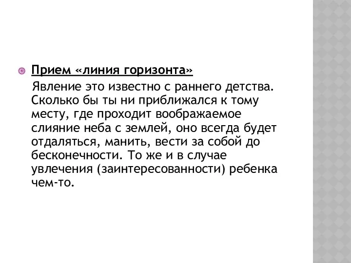 Прием «линия горизонта» Явление это известно с раннего детства. Сколько бы ты ни