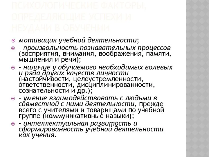 ПСИХОЛОГИЧЕСКИЕ ФАКТОРЫ, ОПРЕДЕЛЯЮЩИЕ УСПЕХИ И НЕУДАЧИ В ОБУЧЕНИИ мотивация учебной