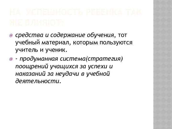 НА УСПЕШНОСТЬ РЕБЕНКА ТАК ЖЕ ВЛИЯЮТ: средства и содержание обучения, тот учебный материал,