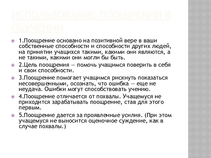 ИСПОЛЬЗОВАНИЕ ПООЩРЕНИЯ В ОБУЧЕНИИ 1.Поощрение основано на позитивной вере в