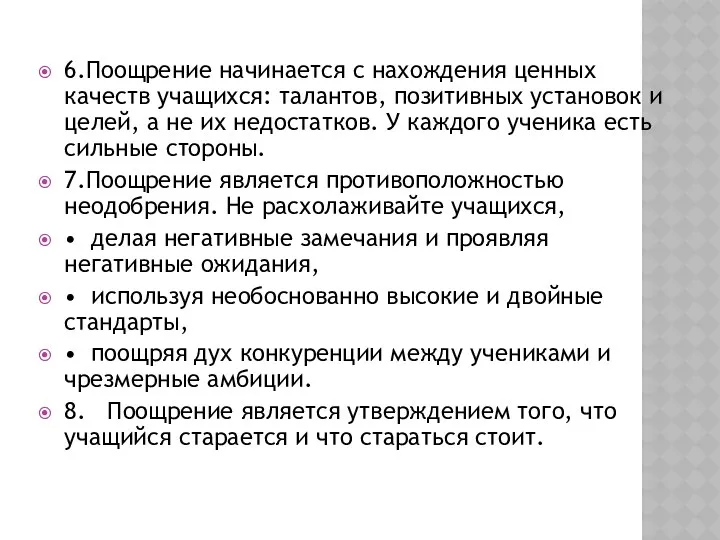 6.Поощрение начинается с нахождения ценных качеств учащихся: талантов, позитивных установок и целей, а