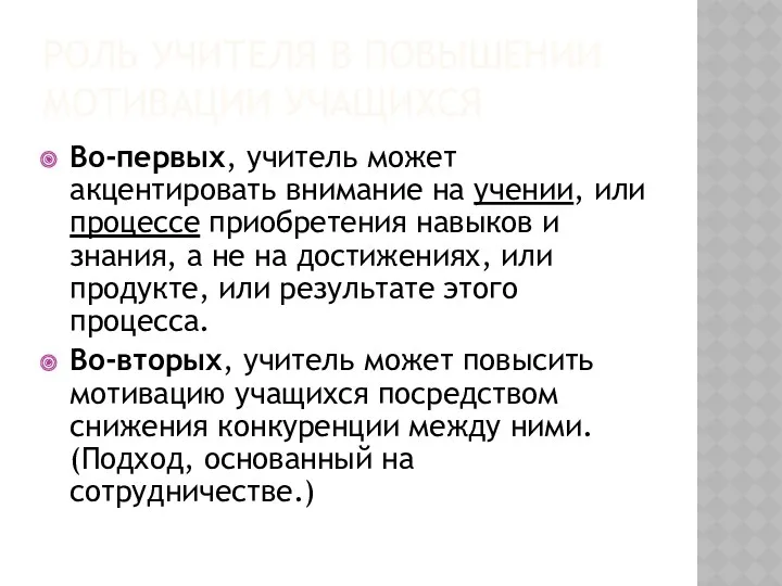 РОЛЬ УЧИТЕЛЯ В ПОВЫШЕНИИ МОТИВАЦИИ УЧАЩИХСЯ Во-первых, учитель может акцентировать