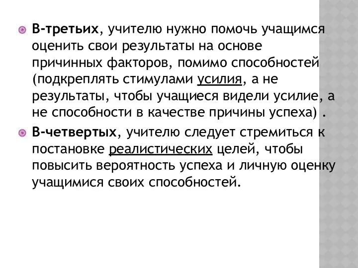 В-третьих, учителю нужно помочь учащимся оценить свои результаты на основе причинных факторов, помимо