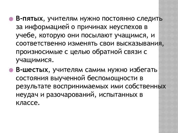 В-пятых, учителям нужно постоянно следить за информацией о причинах неуспехов