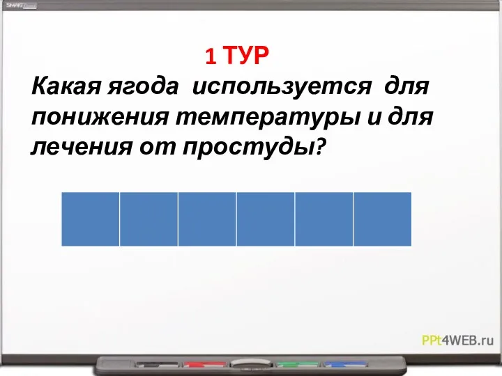 1 ТУР Какая ягода используется для понижения температуры и для лечения от простуды?