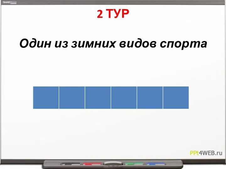 2 ТУР Один из зимних видов спорта