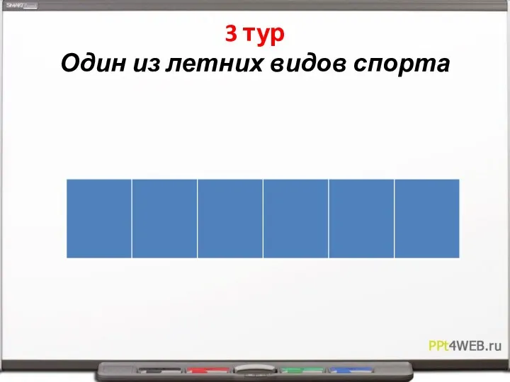 3 тур Один из летних видов спорта