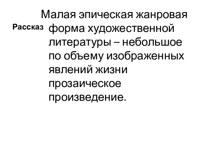 Рассказ Малая эпическая жанровая форма художественной литературы – небольшое по объему изображенных явлений жизни прозаическое произведение.