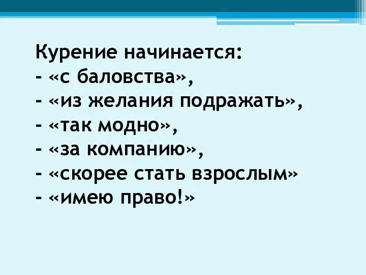 Курение начинается: - «с баловства», - «из желания подражать», -