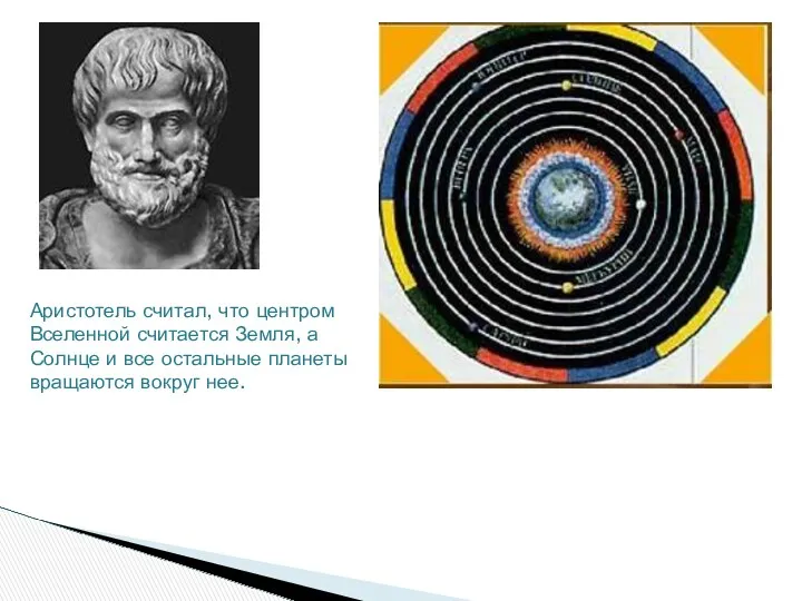 Аристотель считал, что центром Вселенной считается Земля, а Солнце и все остальные планеты вращаются вокруг нее.