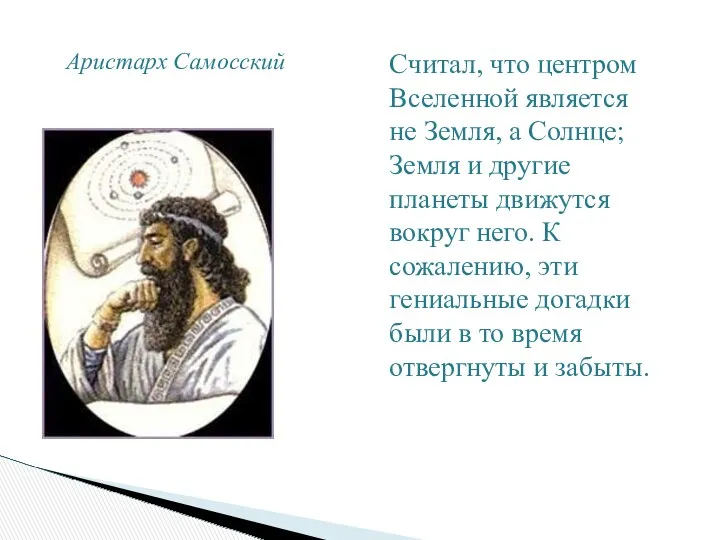 Аристарх Самосский Считал, что центром Вселенной является не Земля, а