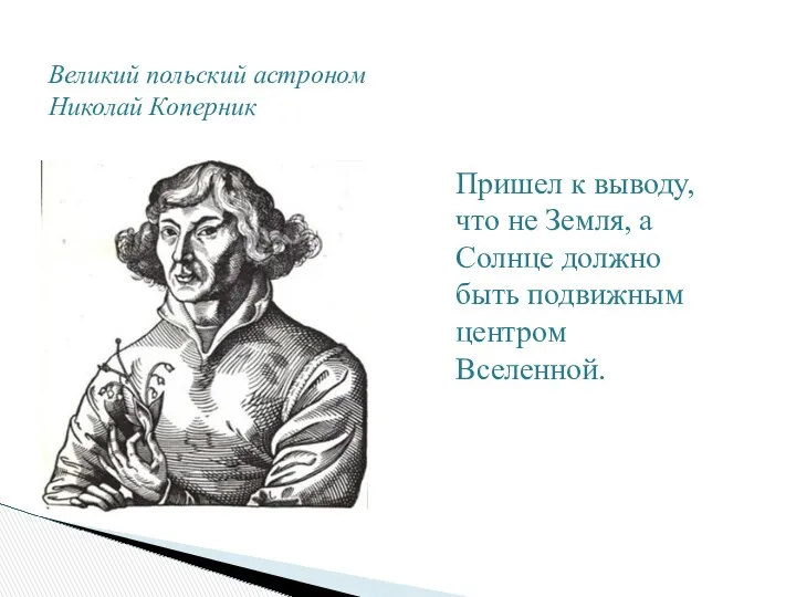 Великий польский астроном Николай Коперник Пришел к выводу, что не