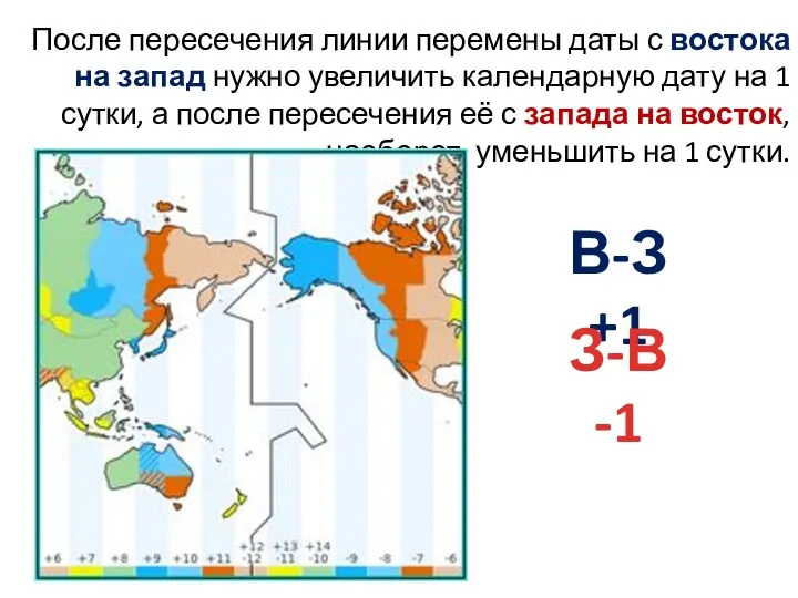 После пересечения линии перемены даты с востока на запад нужно