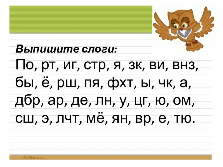 Выпишите слоги: По, рт, иг, стр, я, зк, ви, внз,