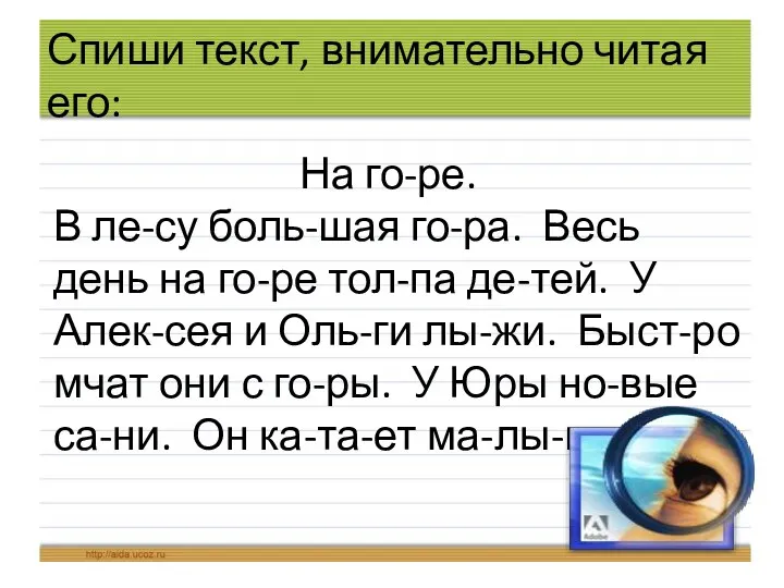 Спиши текст, внимательно читая его: На го-ре. В ле-су боль-шая