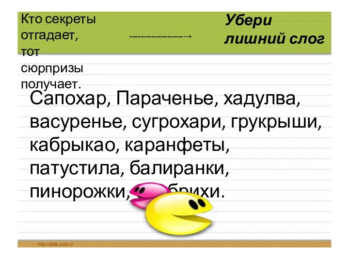 Кто секреты отгадает, тот сюрпризы получает. Убери лишний слог --------------------→