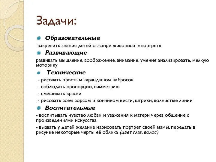 Задачи: Образовательные закрепить знания детей о жанре живописи «портрет» Развивающие