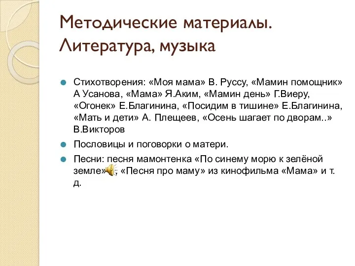 Методические материалы. Литература, музыка Стихотворения: «Моя мама» В. Руссу, «Мамин