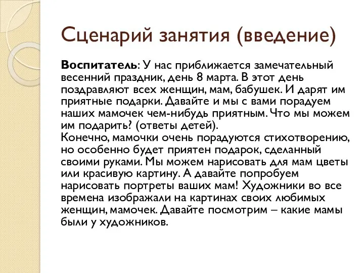 Сценарий занятия (введение) Воспитатель: У нас приближается замечательный весенний праздник,