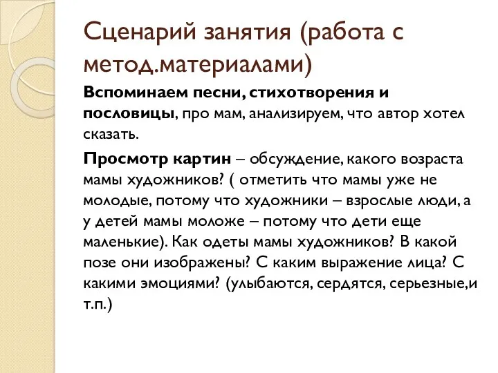 Сценарий занятия (работа с метод.материалами) Вспоминаем песни, стихотворения и пословицы,