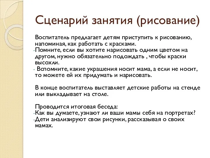 Сценарий занятия (рисование) Воспитатель предлагает детям приступить к рисованию, напоминая,