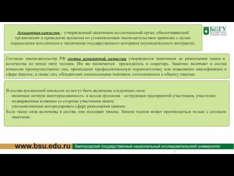 Аукционная комиссия – утвержденный заказчиком коллегиальный орган, обеспечивающий организацию и