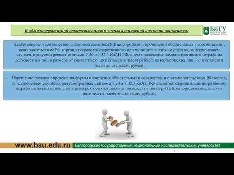 К административной ответственности членов аукционной комиссии относится: Неразмещение в соответствии