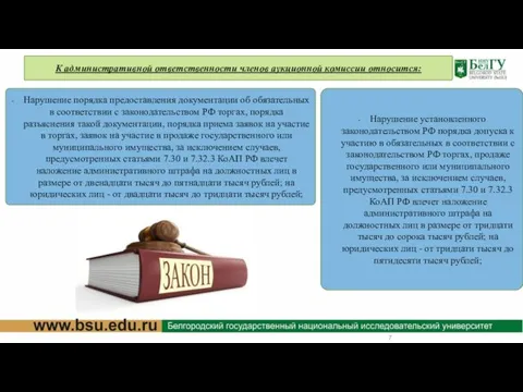 К административной ответственности членов аукционной комиссии относится: Нарушение установленного законодательством